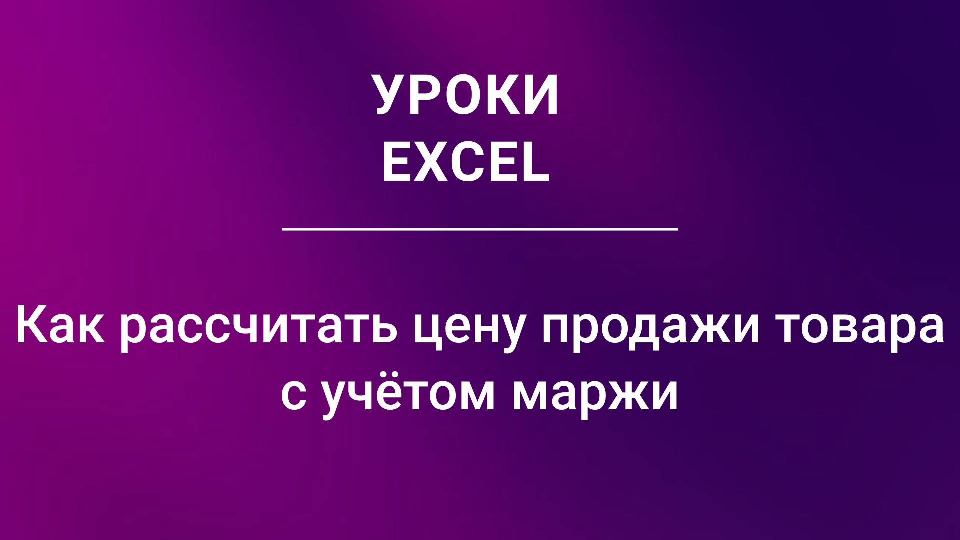 Как рассчитать цену продажи товара с учётом маржи смотреть онлайн