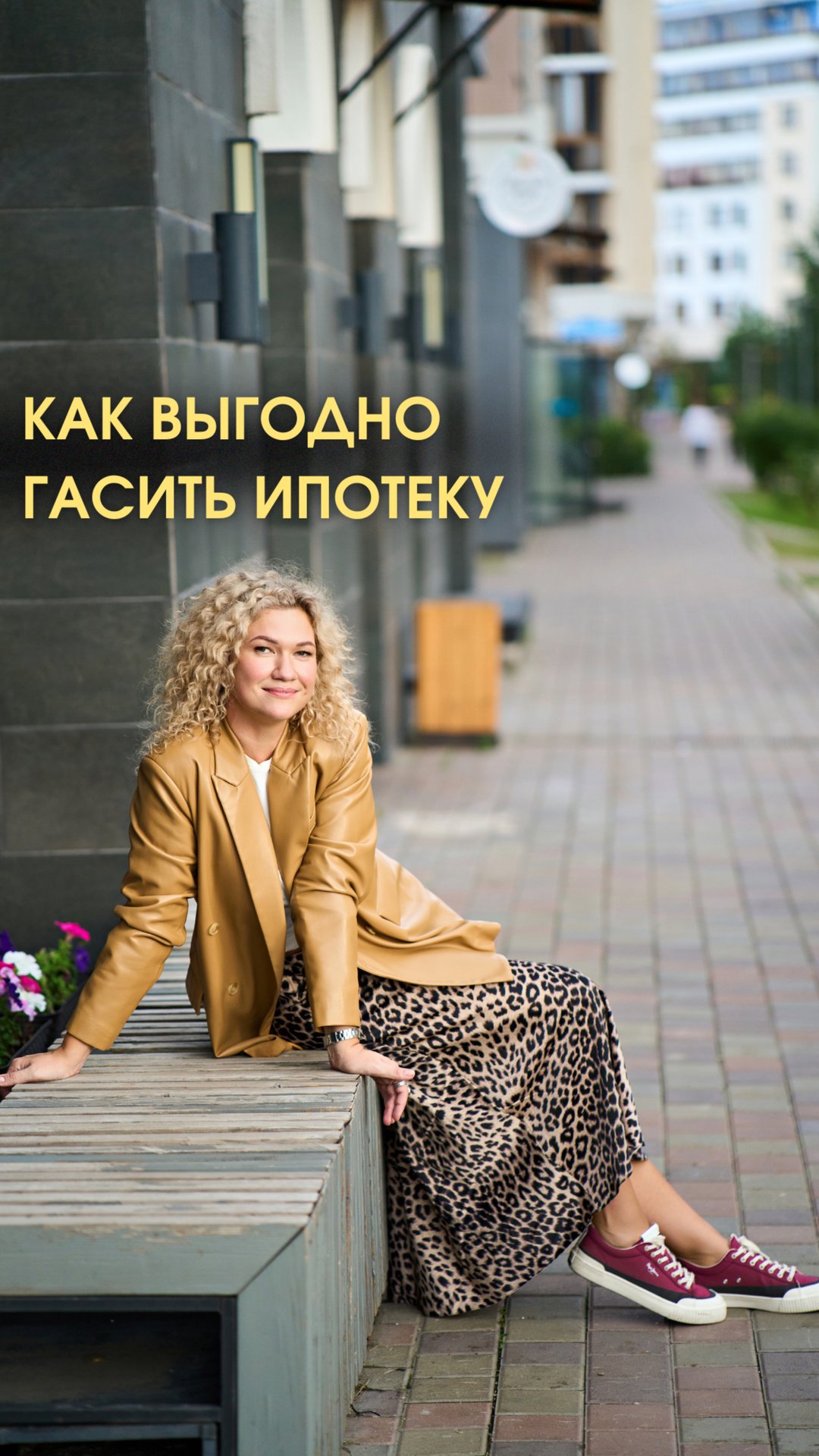 КАК ВЫГОДНО ГАСИТЬ ИПОТЕКУ?