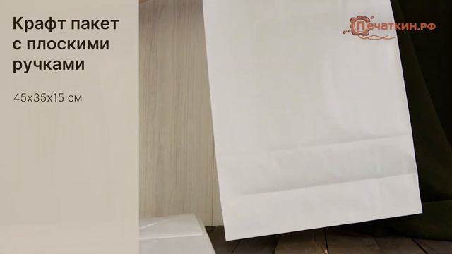 Белый крафт пакет с плоскими ручками 45х35х15 смотреть онлайн