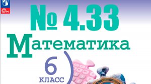 математика 6 класс номер 4.33