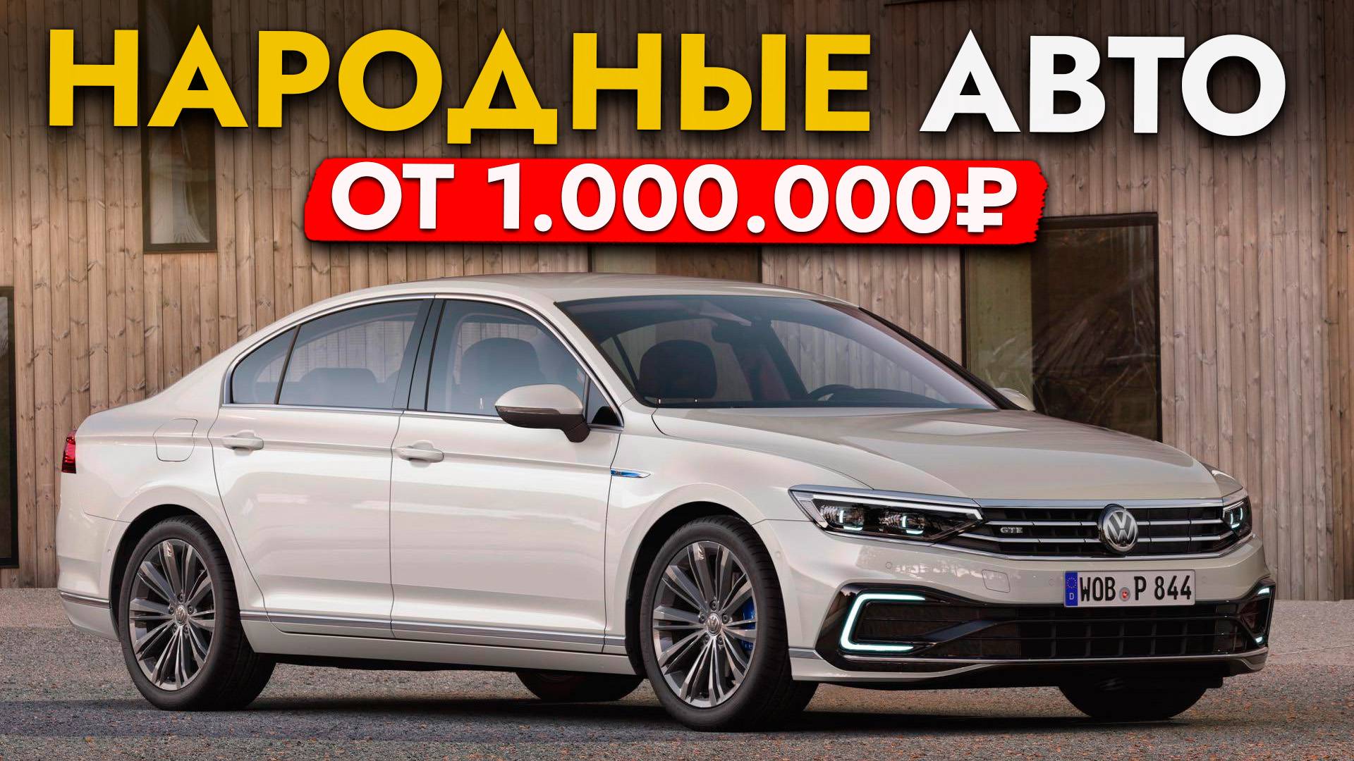 САМЫЕ НАРОДНЫЕ АВТО 2025❗ ЦЕНЫ ОТ 1 000 000❗ VOLKSWAGEN, KIA, HYUNDAI и другие смотреть онлайн