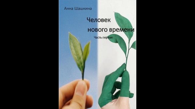 Человек нового времени. Часть первая.Автор:Анна Шашкина.