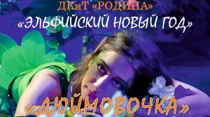 Спектакль «Дюймовочка» - Новогоднее представление в ДКиТ «Родина» г. Ковров