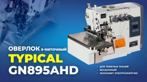 GN895AHD Оверлок Typical 5 ниточный со встроенным сервоприводом (комплект:голова+стол)