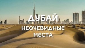 Что посмотреть в Дубае и ОАЭ  Неочевидные места