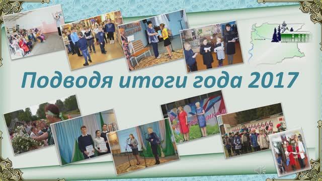 Подводя итоги 2017 года смотреть онлайн