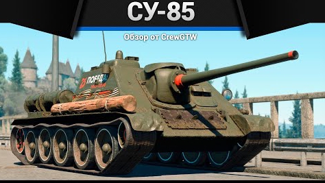ИСЧЕЗАЮЩИЙ УРОН СУ-85 в War Thunder смотреть онлайн