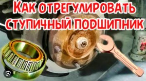 люфт ступицы. нива. регулировка