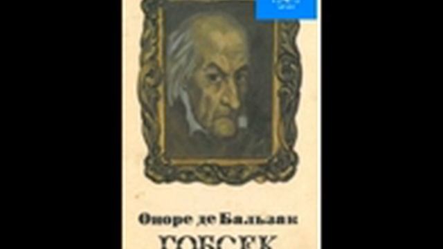 Оноре де Бальзак Гобсек Частина 2 смотреть онлайн