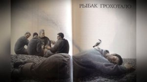 Иллюстрации С. Элояна к новелле В. Астафьева «Царь - рыба».