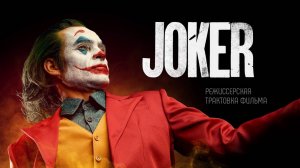 Джокер. Режиссёрская трактовка фильма