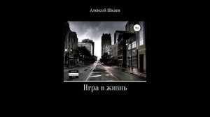 Игра в жизнь.Автор:Алексей Шкаев.