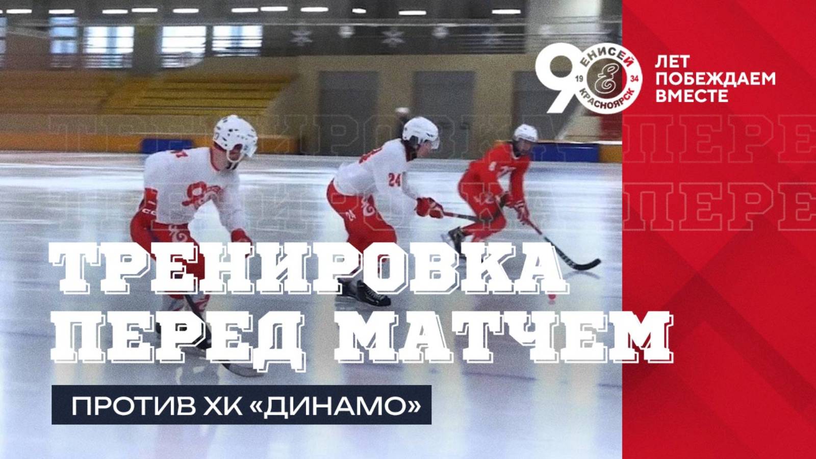 Тренировка перед матчем в Москве 29.01.202 смотреть онлайн