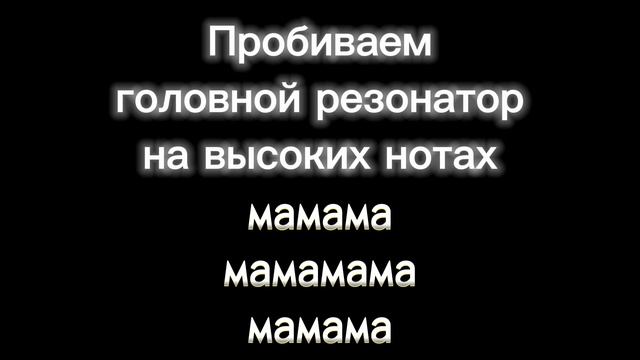 Упражнение на высокие ноты. Скоординируй дыхание и головной резонатор. смотреть онлайн