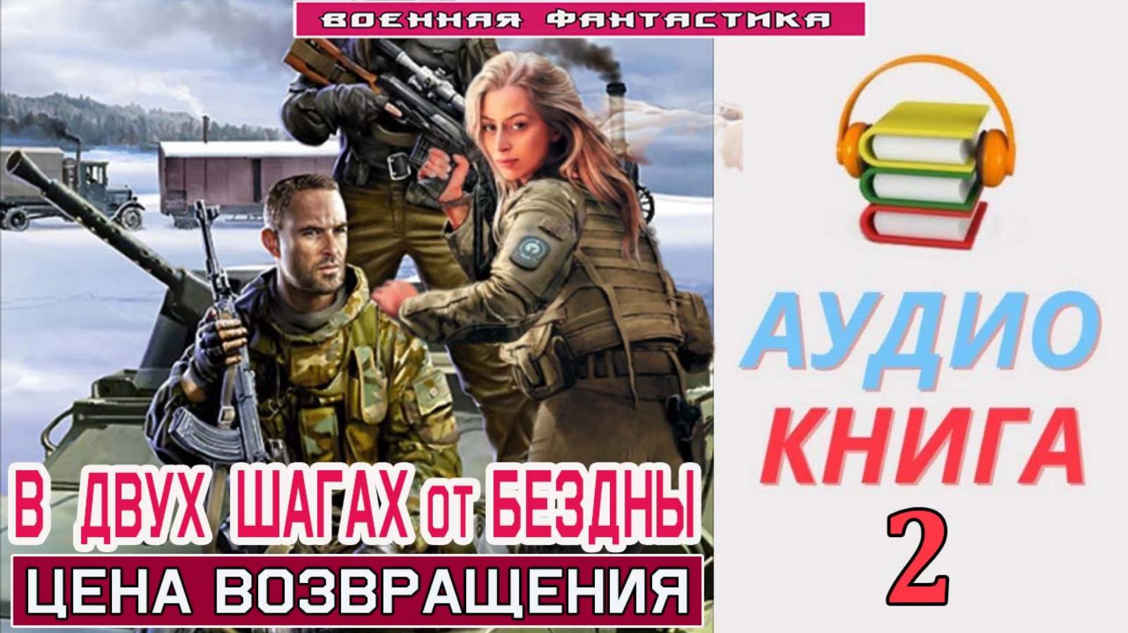 #Аудиокнига. «В ДВУХ ШАГАХ ОТ БЕЗДНЫ -2! Цена возвращения». КНИГА 2. #Попаданцы#БоеваяФантастика смотреть онлайн