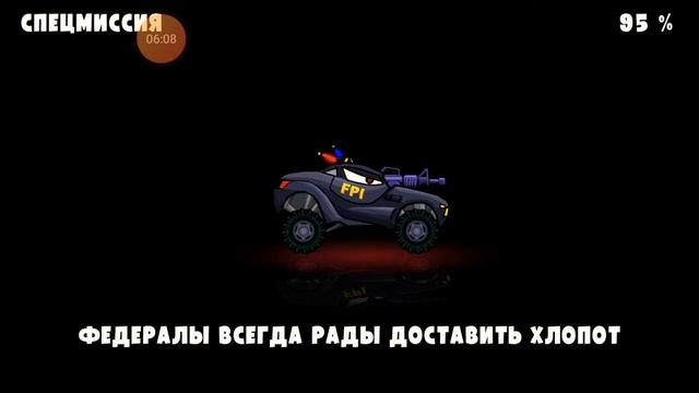 Car eats car 3 пасхальная охота закончилась!очень жаль смотреть онлайн