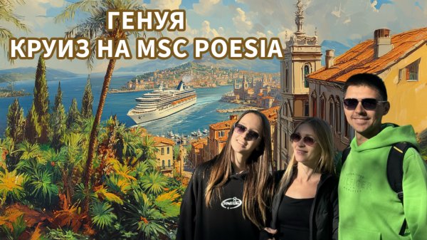 Круиз на MSC Poesia: день первый Генуя