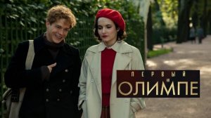 Первый на Олимпе. Трейлер (2025) Про СССР.