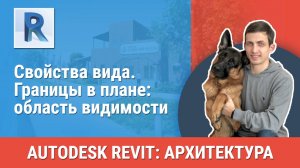 [Курс «Revit Архитектура: Продвинутый»] Свойства вида. Границы в плане: область видимости