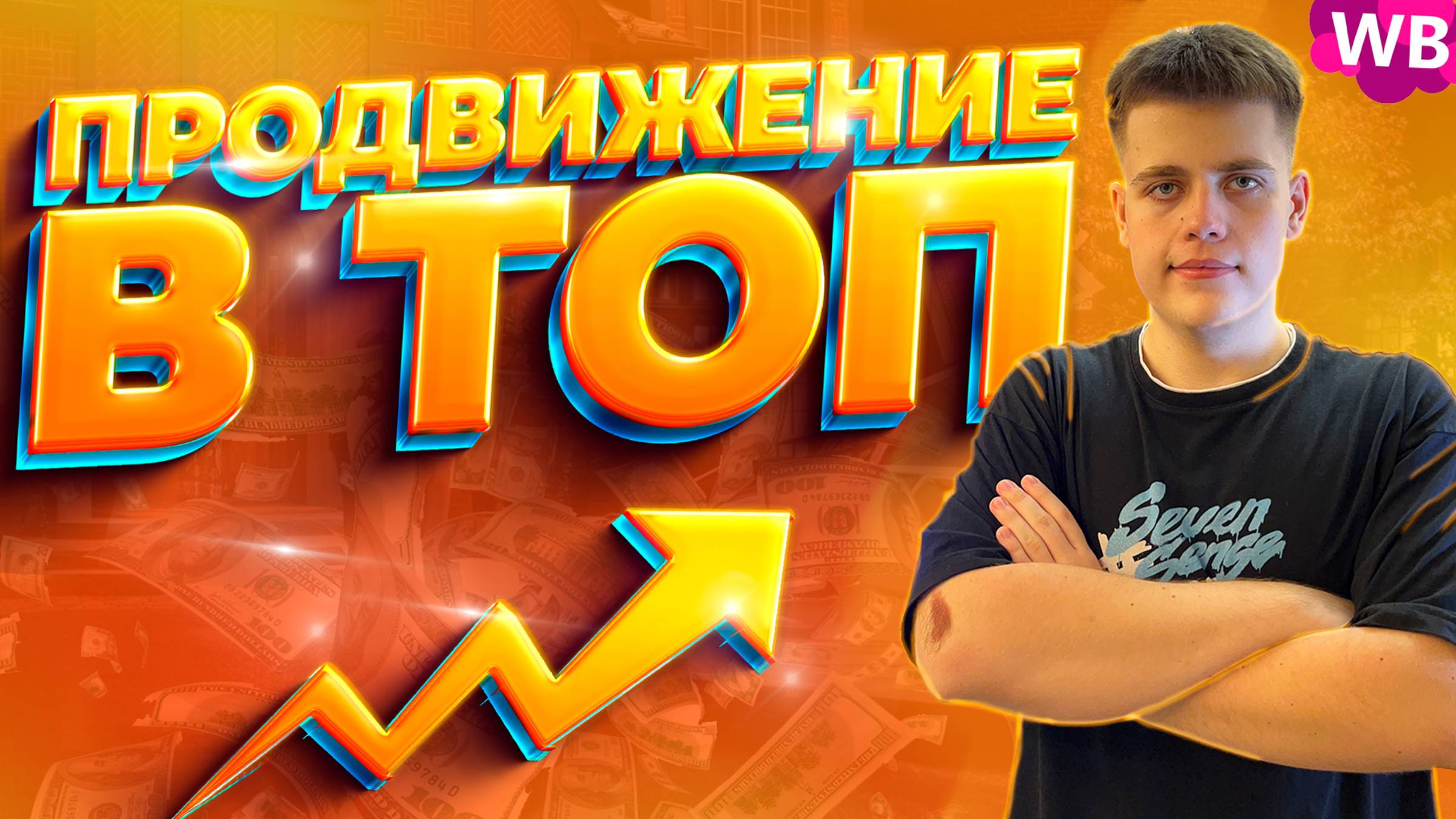 Как Выйти В ТОП и ПРОДВИНУТЬ Товар На Wildberries? СТРАТЕГИИ Продвижения КАРТОЧКИ Товара (2024) смотреть онлайн