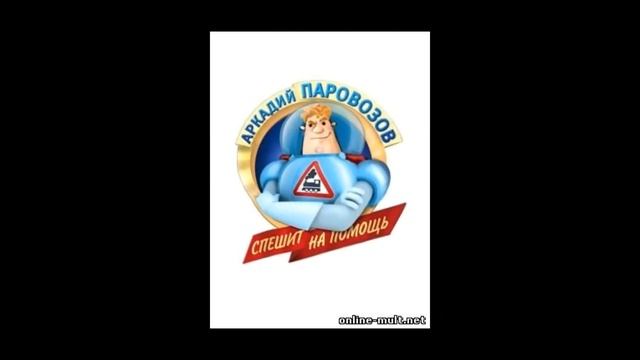 Аркадий паровозов,АРКАДИЙ ПАРОВОЗОВ смотреть онлайн