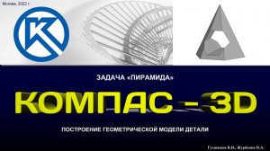 K3Dv20 Задача "Пирамида": Модель