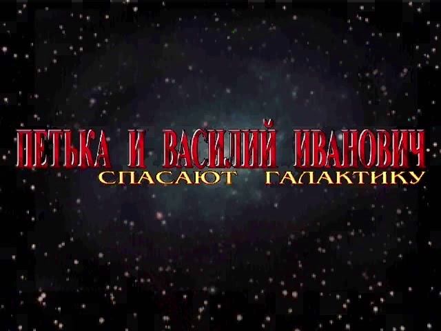 Петька и Василий Иванович спасают галактику: Перезагрузка - Вступление смотреть онлайн