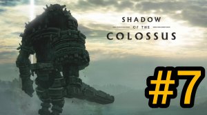SHADOW OF THE COLOSSUS. В ТЕНИ КОЛОССА. КОЛОСС 7