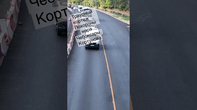 Траурный кортеж. Похороны мэра Чебоксары Кортунова смотреть онлайн