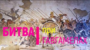 Битва при Гавгамелах