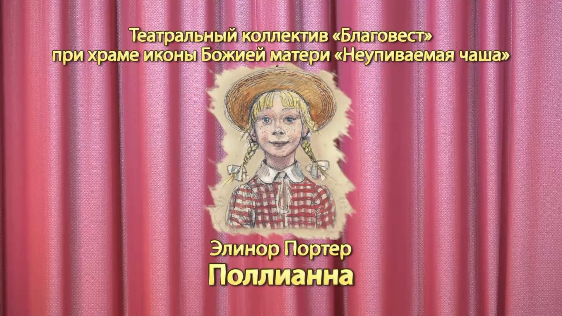 Спектакль «Поллианна» смотреть онлайн