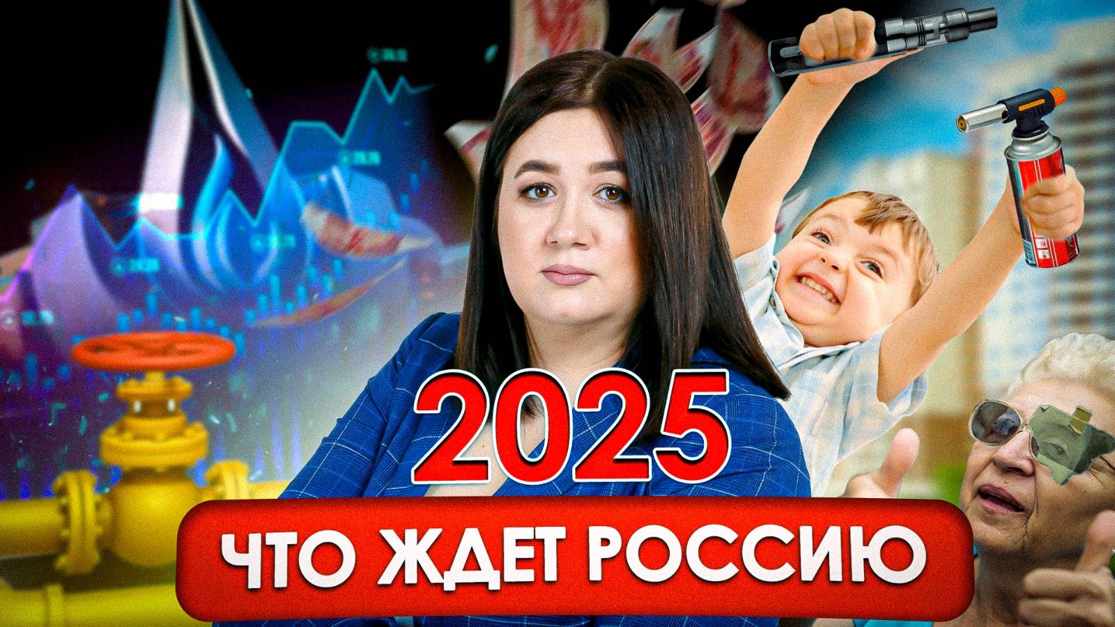 ЧТО ЖДЕТ РОССИЮ В 2025 ГОДУ? Последние изменения! Новые законы! Цены! смотреть онлайн