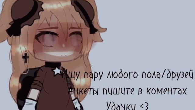ищу пару/друзей что-ли... найдитесь.. 👉👈 [ОТКРЫТО] смотреть онлайн