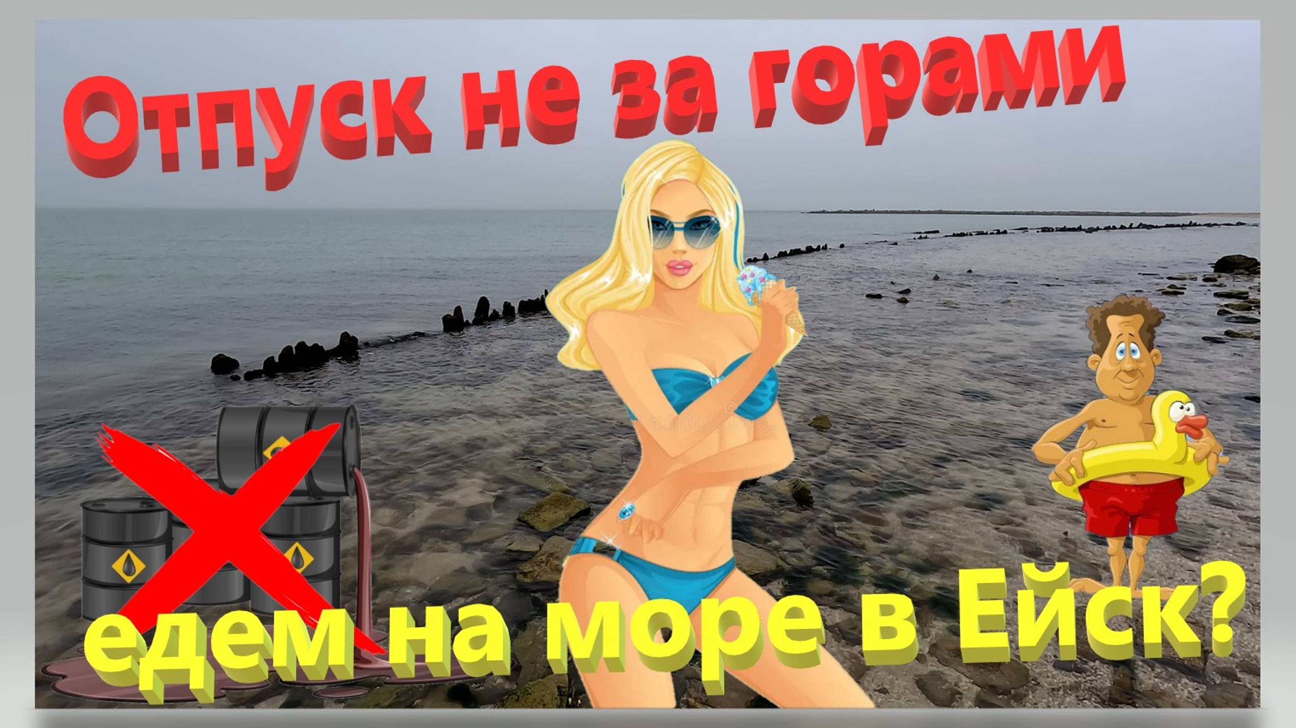 Отпуск не за горами. Едем на Азовское море в Ейск. смотреть онлайн