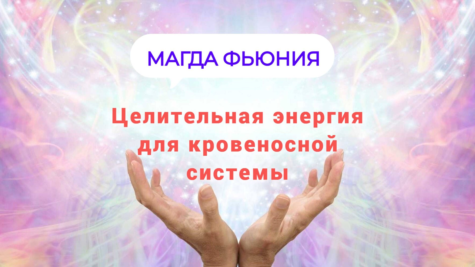 Целительная энергия для кровеносной системы смотреть онлайн
