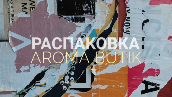 Распаковка Заказа - AROMA BUTIK