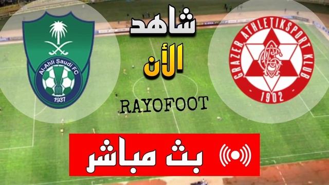 شاهد مباراة الأهلي وغراتزر بث مباشر اليوم في مباراة ودية 2024 смотреть онлайн