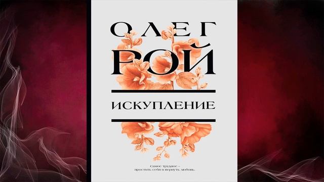 Искупление (Олег Рой) Аудиокнига смотреть онлайн