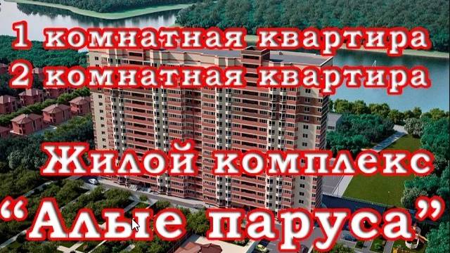 жк Алые Паруса. Дом сдан. Купить квартиру.