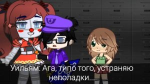 ~Жизнь семьи Афтонов из прошлого~| Один случай из жизни Афтона |~ФНАФ~Семья Афтонов~Aleta Foster~