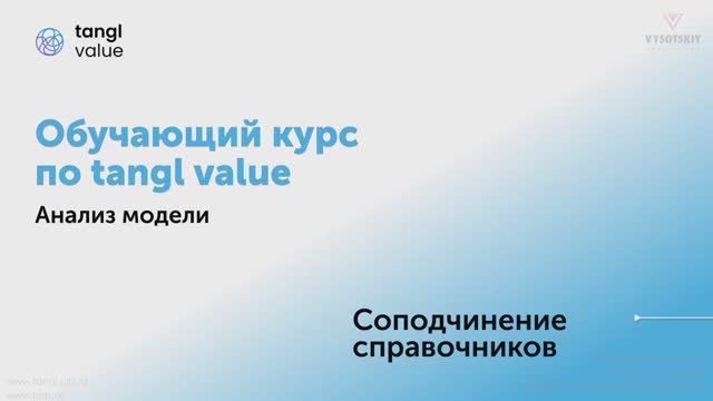 [Курс «Tangl value»] Соподчинение справочников смотреть онлайн