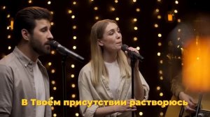 я вновь бегу к тебе