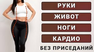Тренировка на 60 мин стоя без прыжков и без приседаний🔥Руки, живот, талия, ноги (подходит новичкам)