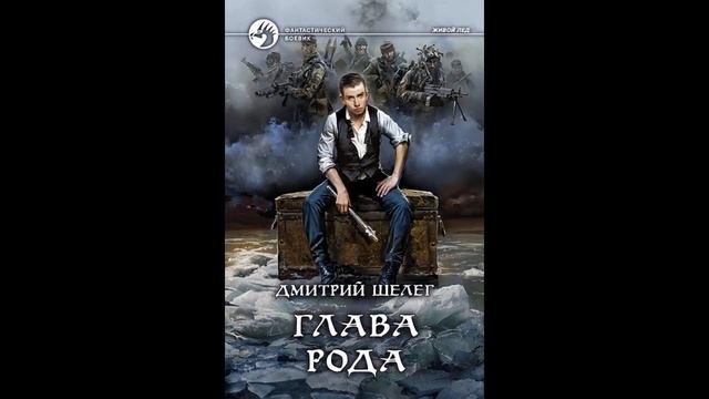 Глава рода.Автор:Дмитрий Шелег.