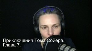 Приключения Тома Сойера. Глава 7.