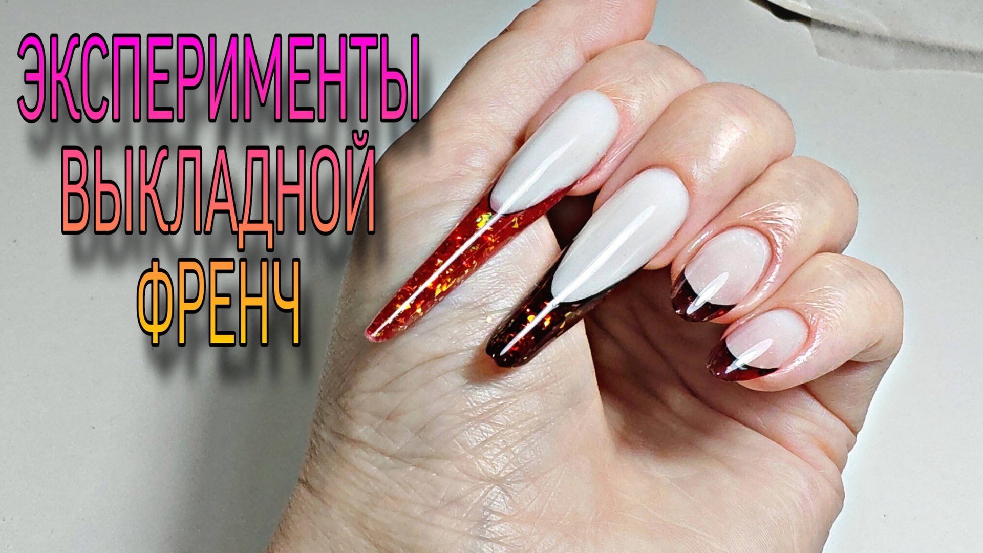 Снова эксперименты, выкладной френч, наращивание, маникюр. смотреть онлайн