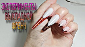 Снова эксперименты, выкладной френч, наращивание, маникюр.