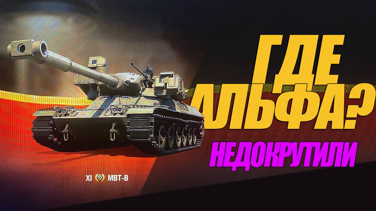 MBT-B ПЕРВЫЙ ТАНК 11 УРОВНЯ. КАК ОТКРУЧИВАЮТ НАМ АЛЬФУ #генерал #миртанков смотреть онлайн