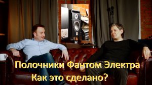 Интервью с Петром Малафеевым из компании Электра о акустике Фантом