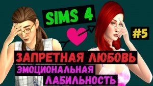 Эмоциональная лабильность / Запретная любовь / Симс 4 / Sims 4 / Летсплей / Gameplay / #5